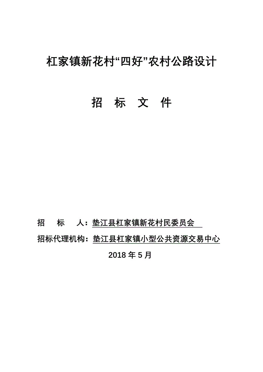 杠家镇新花村四好农村公路设计_第1页