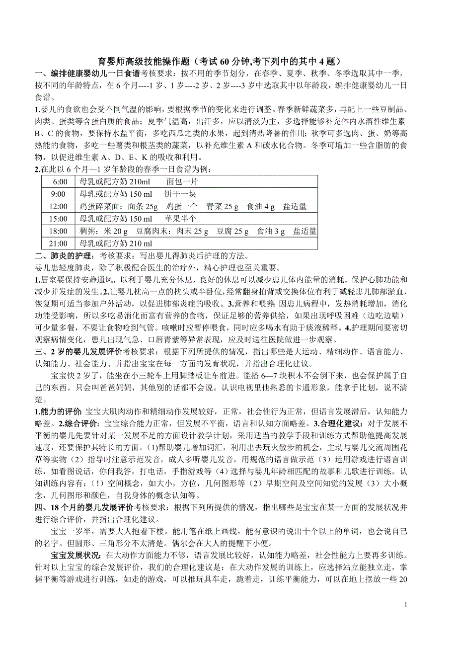 育婴师高级技能操作题_第1页