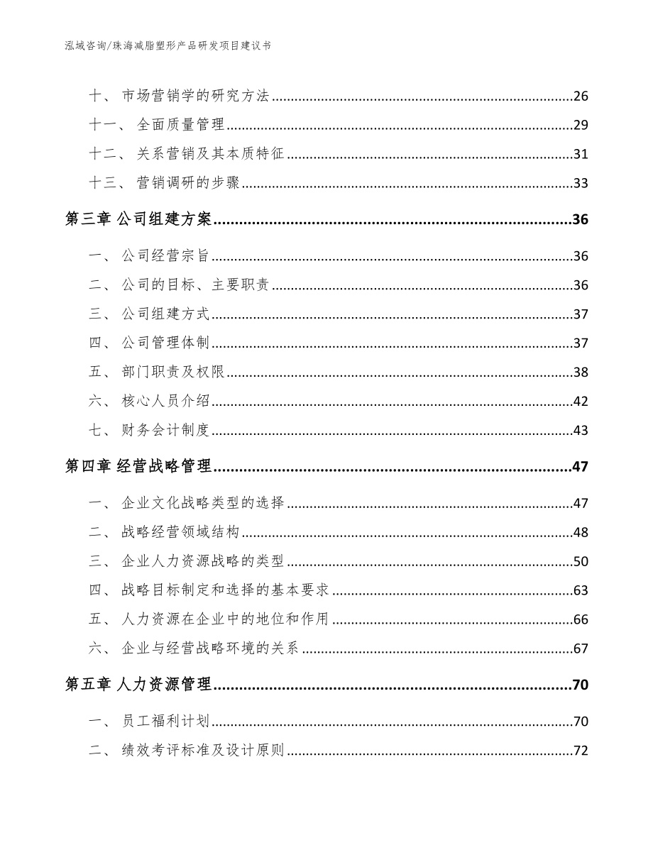 珠海减脂塑形产品研发项目建议书（参考范文）_第2页