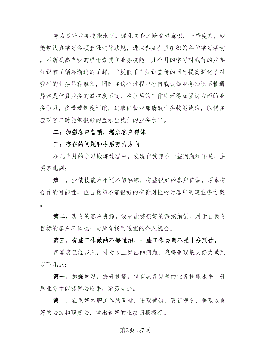 员工个人季度工作总结模板（3篇）.doc_第3页