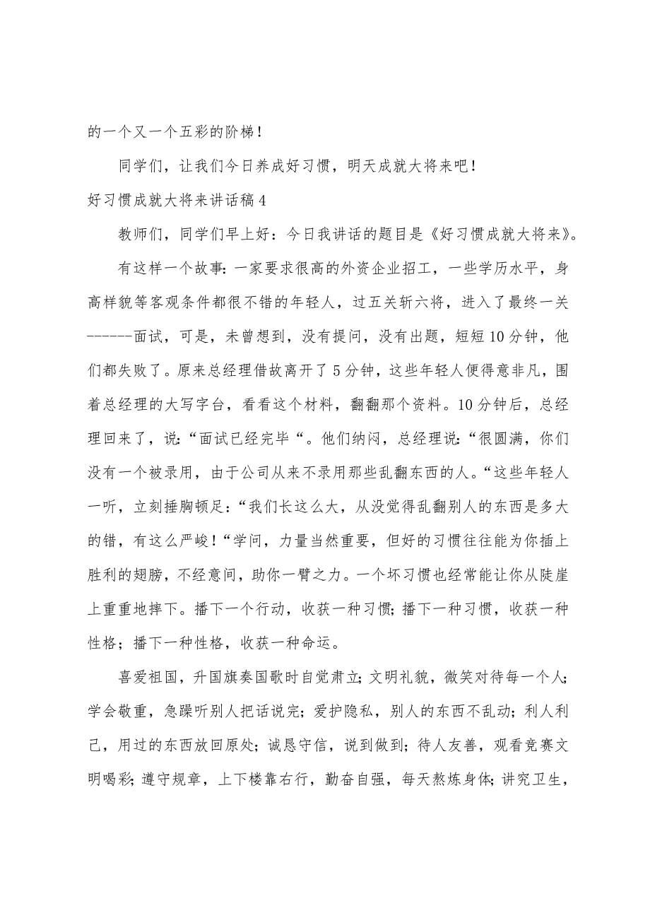 好习惯成就大未来讲话稿.docx_第5页