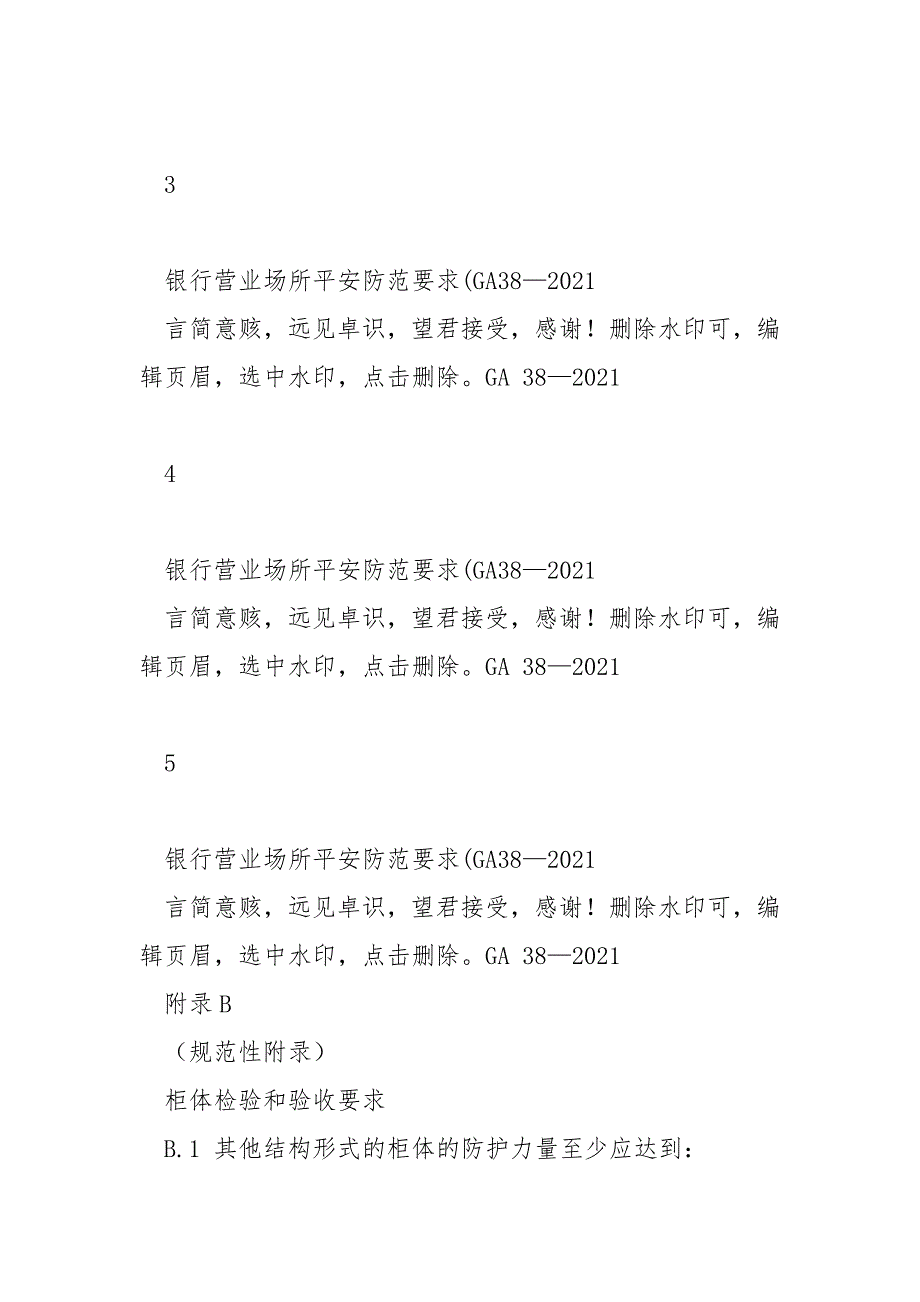 银行营业场所安全防范要求(GA38—2021_第2页