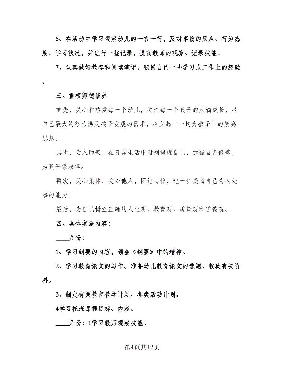 幼儿园实习生工作计划（五篇）.doc_第4页