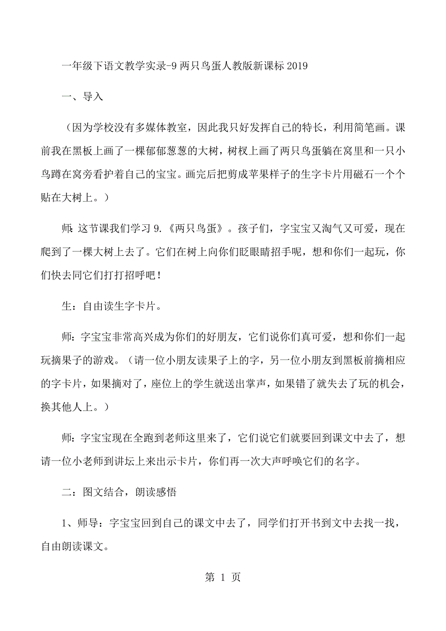 2023年一年级下语文教学实录两只鸟蛋人教版新课标.docx_第1页