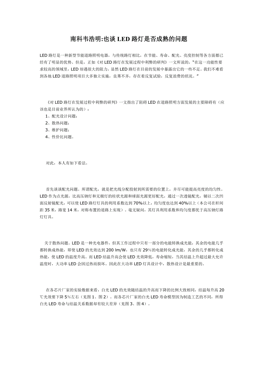 LED路灯是否成熟的问题_第1页