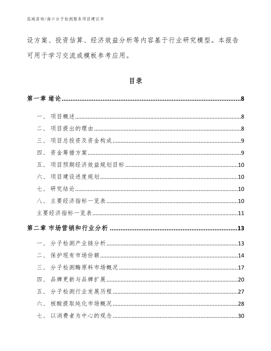 海口分子检测服务项目建议书【范文】_第3页