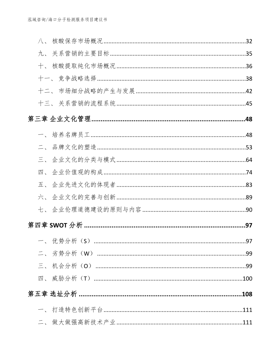 海口分子检测服务项目建议书【范文】_第4页