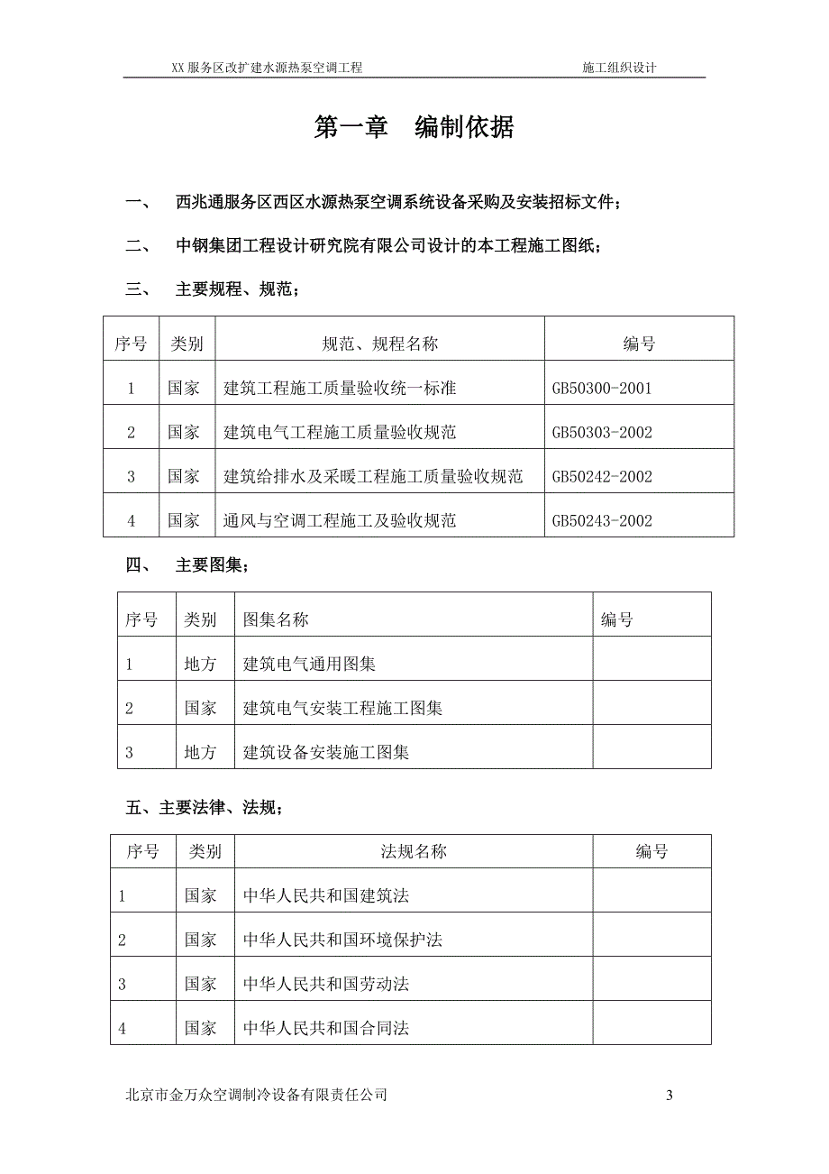 高速公路服务区改扩建项目水源热泵空调工程施工组织设计#河北#_第3页