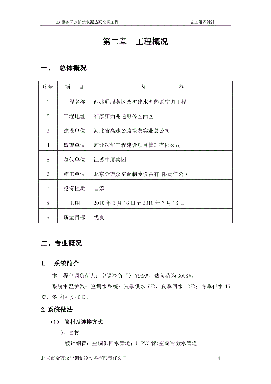 高速公路服务区改扩建项目水源热泵空调工程施工组织设计#河北#_第4页