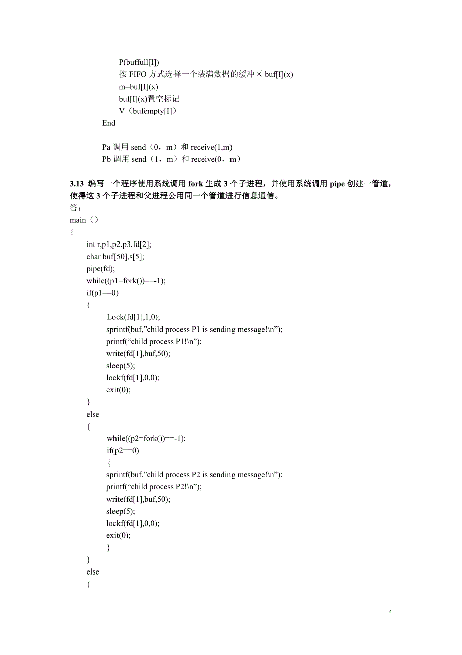 北方工业大学计算机操作系统作业总复习答案_第4页