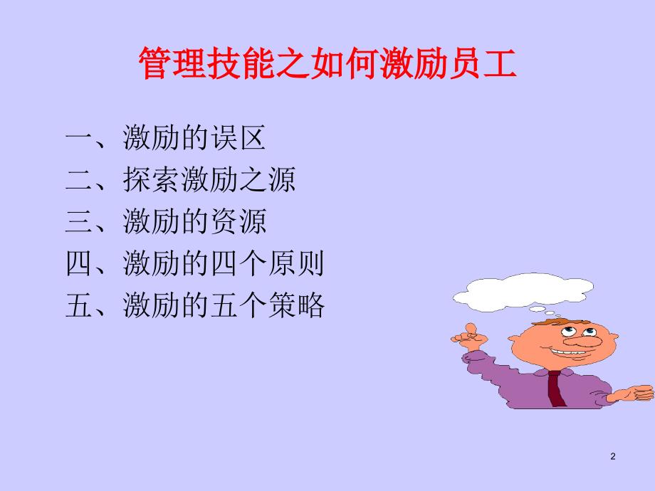 职业经理人如何有效激励员工_第2页