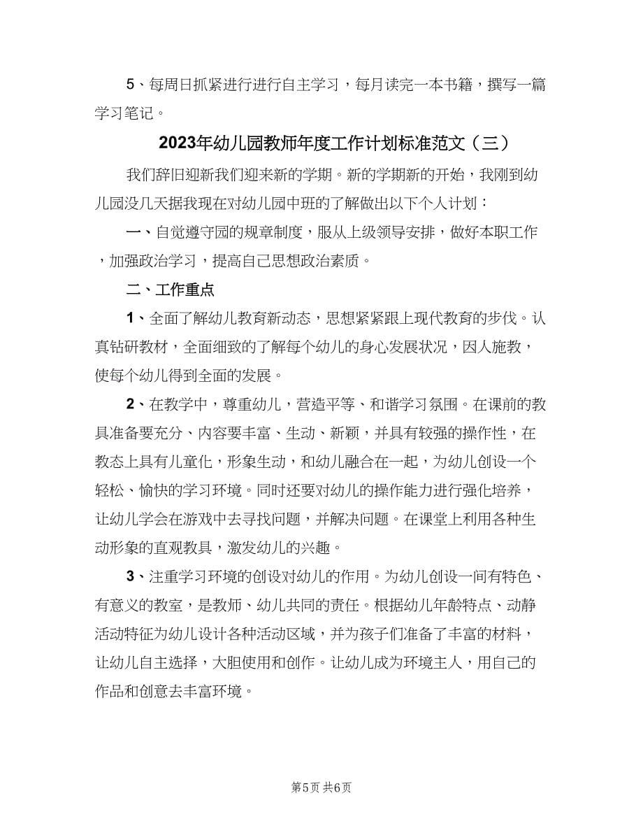 2023年幼儿园教师年度工作计划标准范文（三篇）.doc_第5页