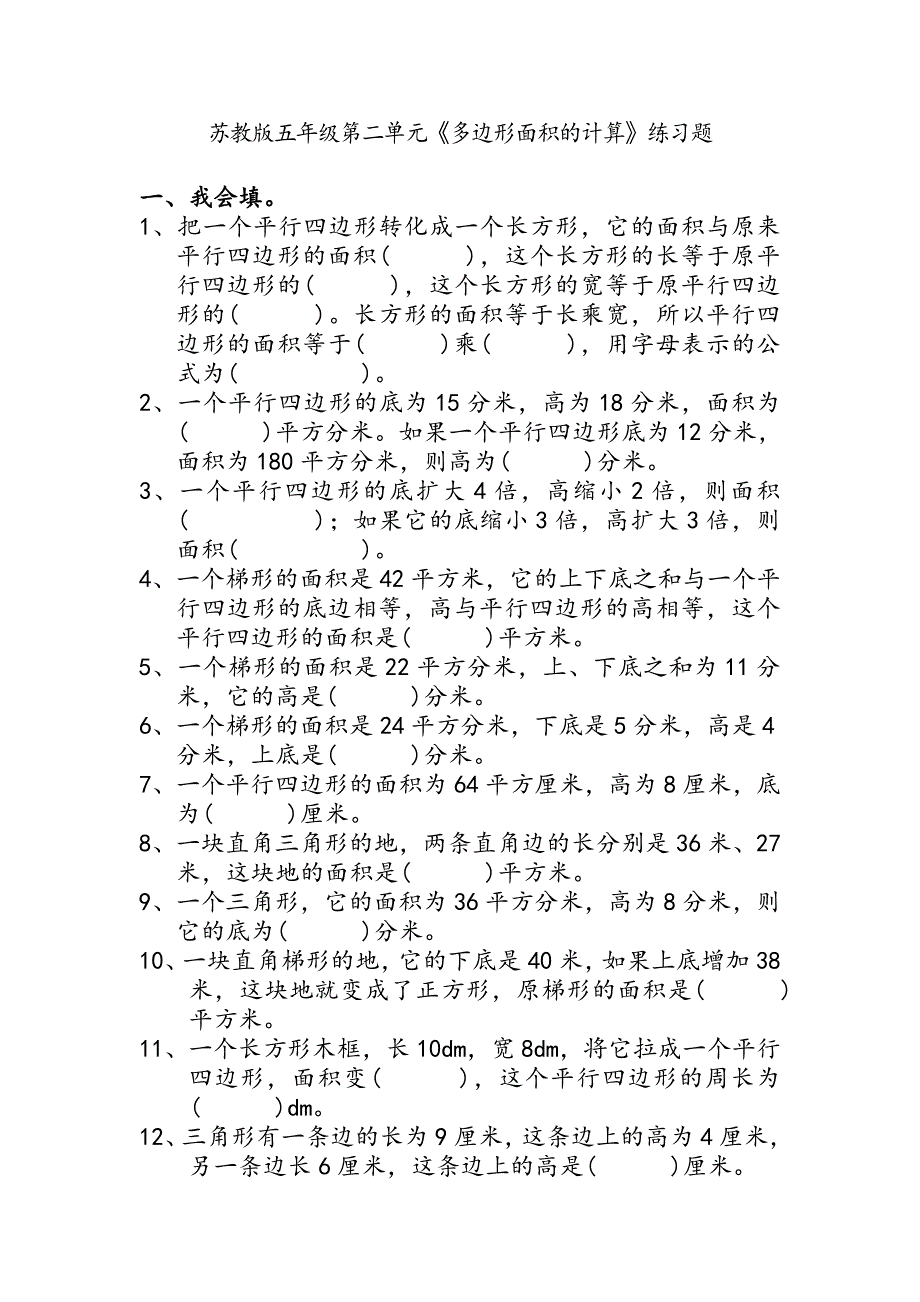 苏教版五年级第二单元《多边形面积地计算》练习题_第1页