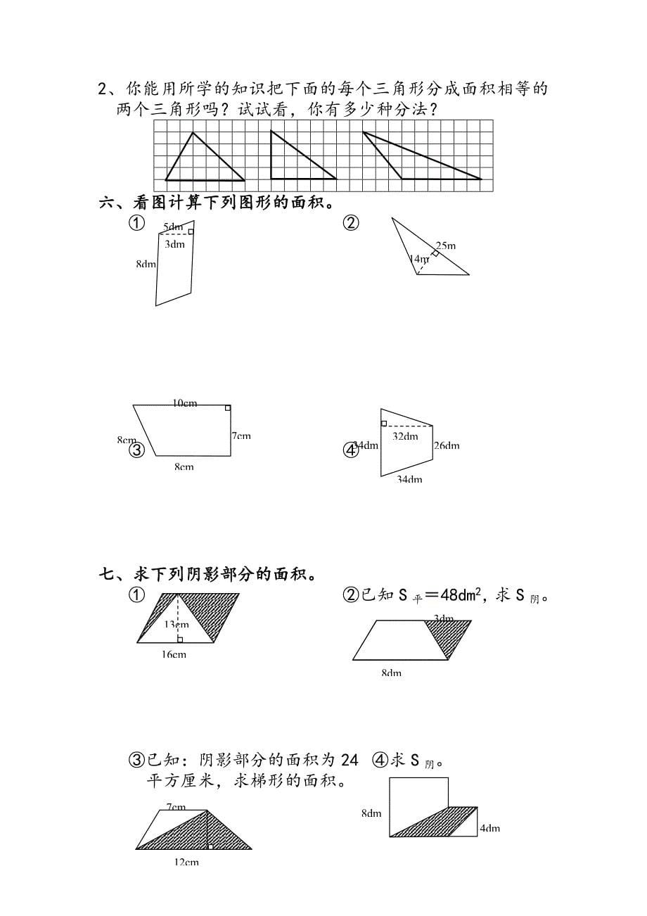 苏教版五年级第二单元《多边形面积地计算》练习题_第5页