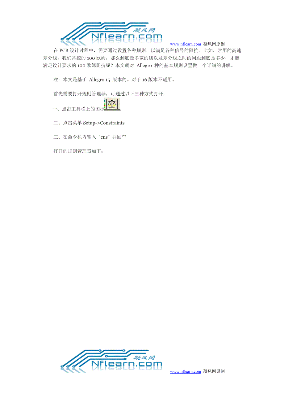 Allegro 教程之 基本规则设置 布线规则设置 线宽及线间距的设置.doc_第1页