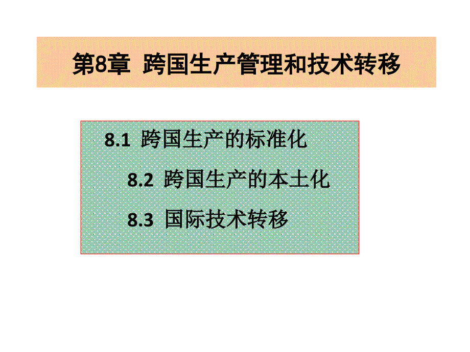 《跨国公司管理》课件：第8章 跨国生产管理_第1页