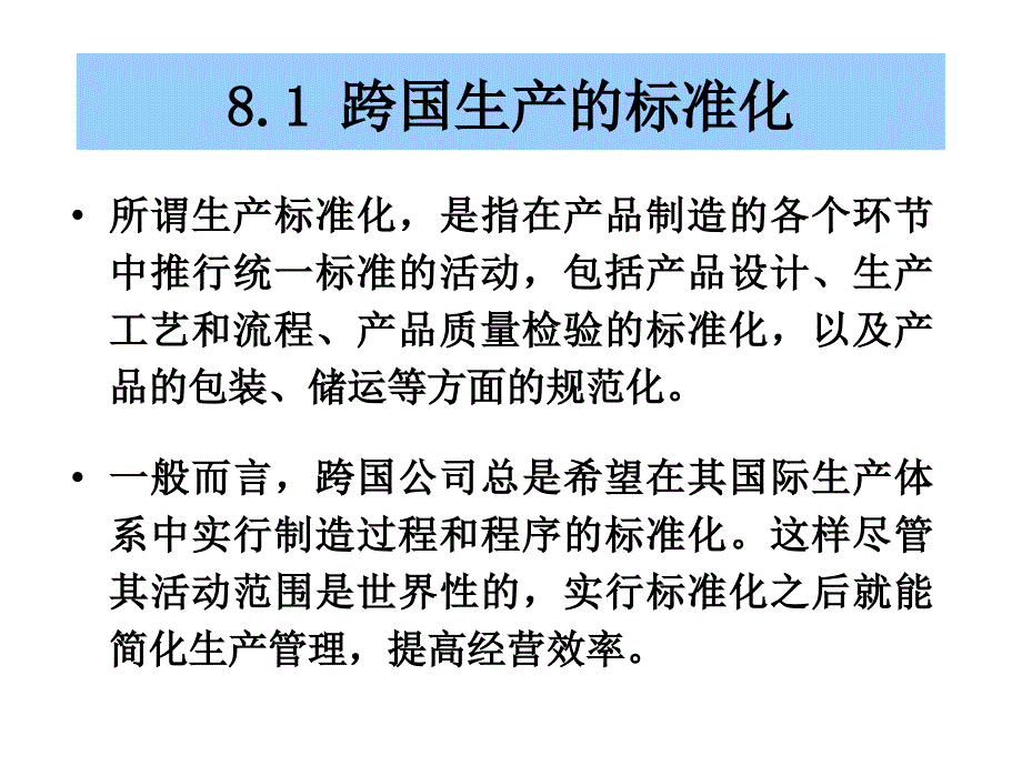 《跨国公司管理》课件：第8章 跨国生产管理_第3页