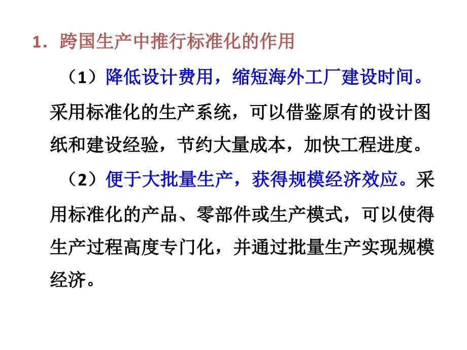 《跨国公司管理》课件：第8章 跨国生产管理_第5页