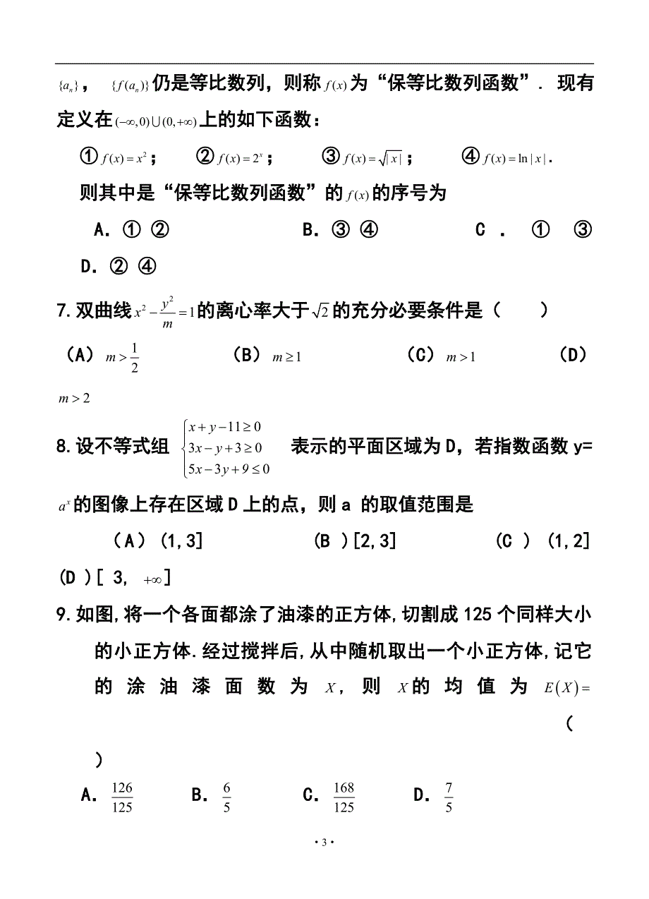 湖北省武穴市育才高中三月份月考理科数学试题及答案_第3页