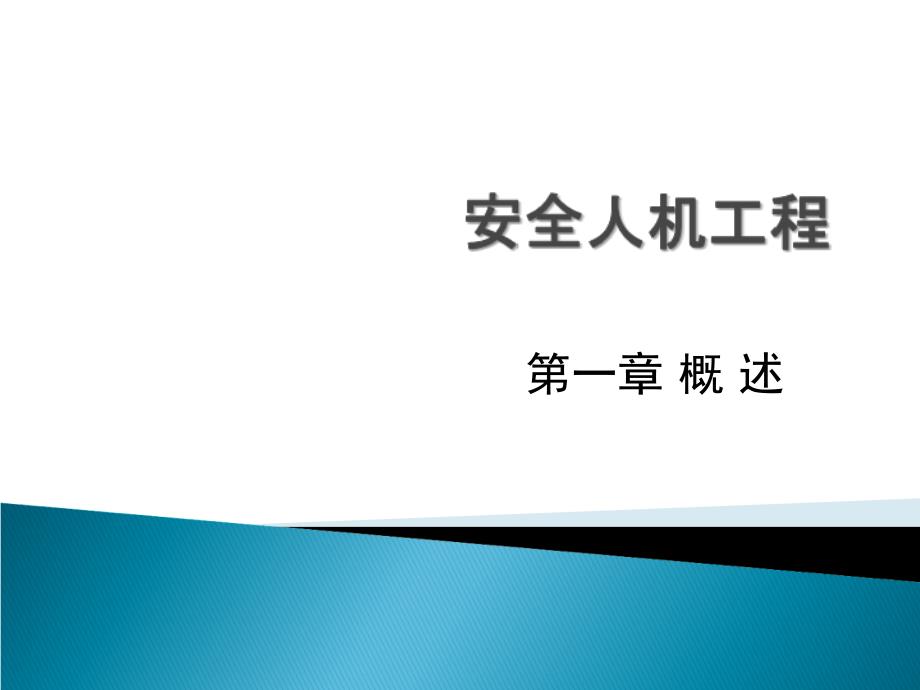 安全人机工程概述(PPT)_第1页