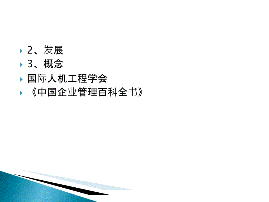 安全人机工程概述(PPT)_第4页