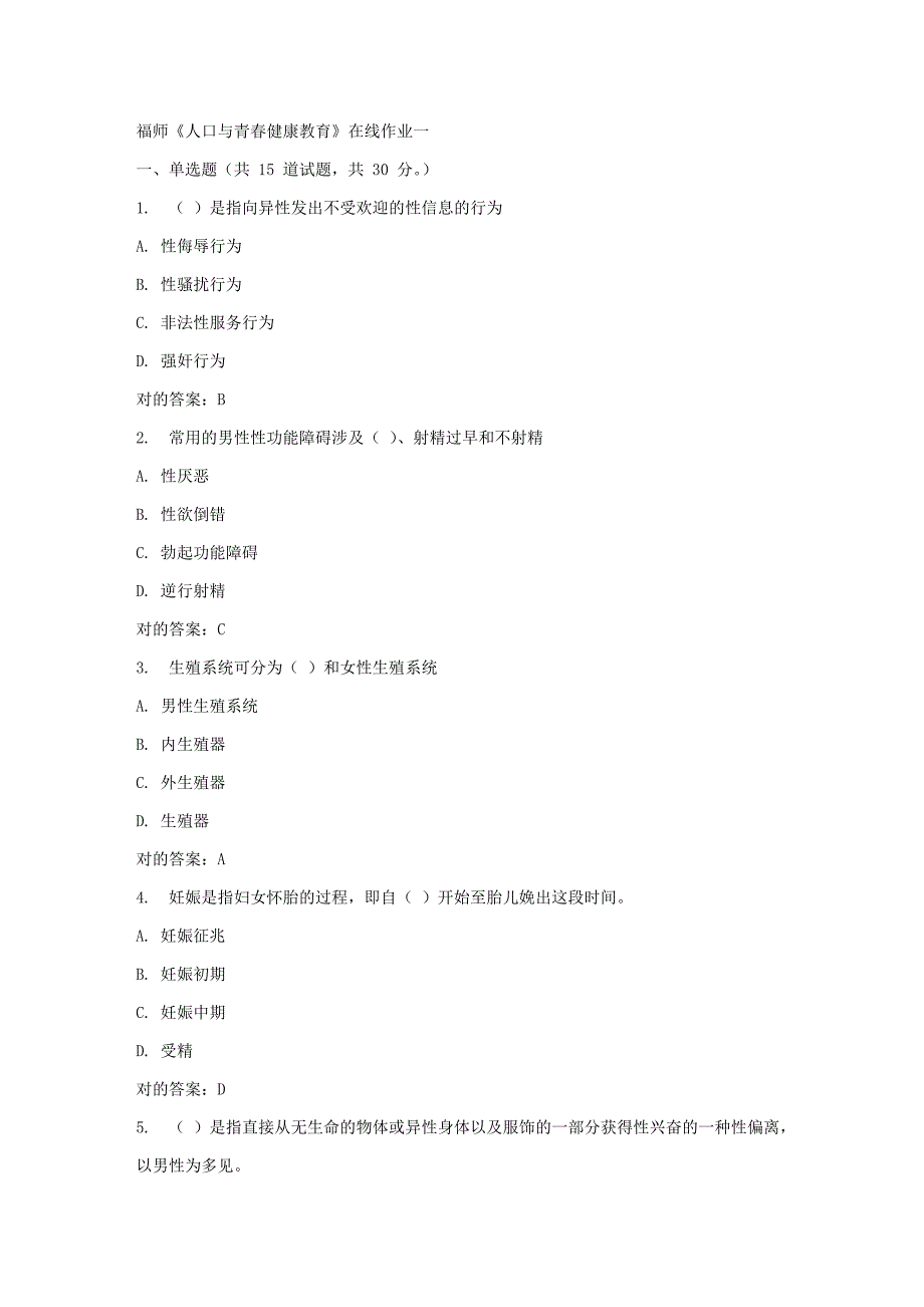 2023年春福师人口与青春健康教育在线作业一_第1页