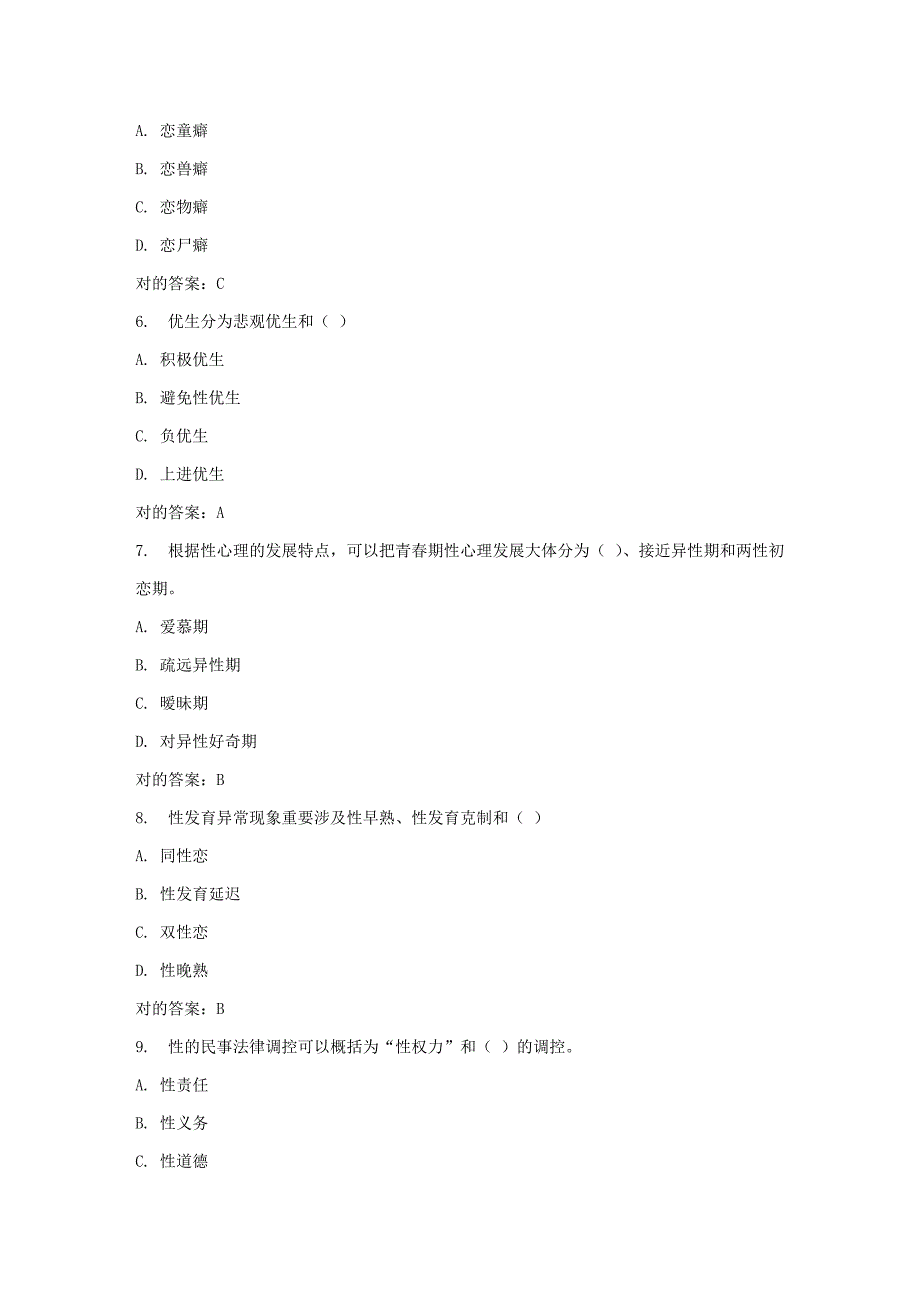 2023年春福师人口与青春健康教育在线作业一_第2页