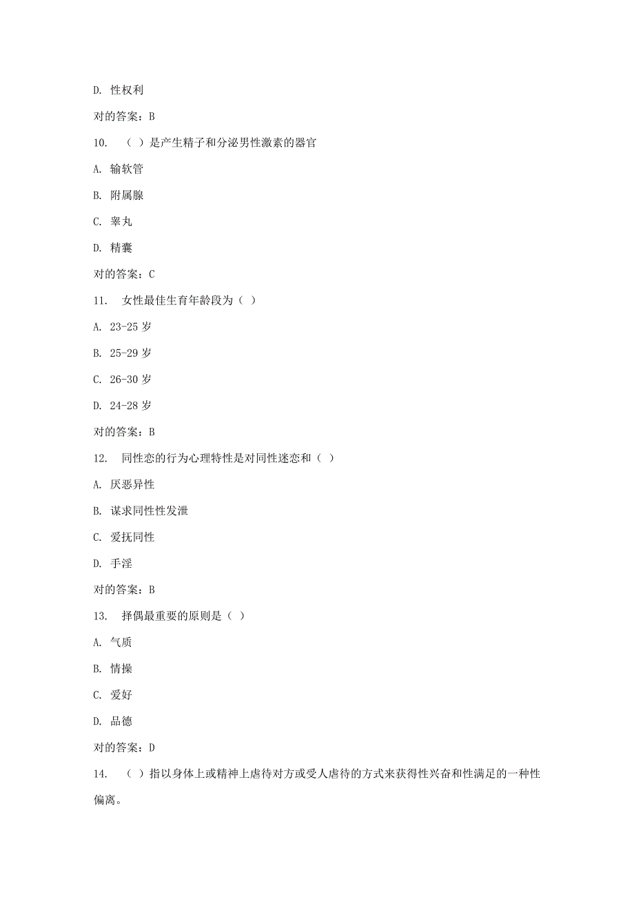 2023年春福师人口与青春健康教育在线作业一_第3页