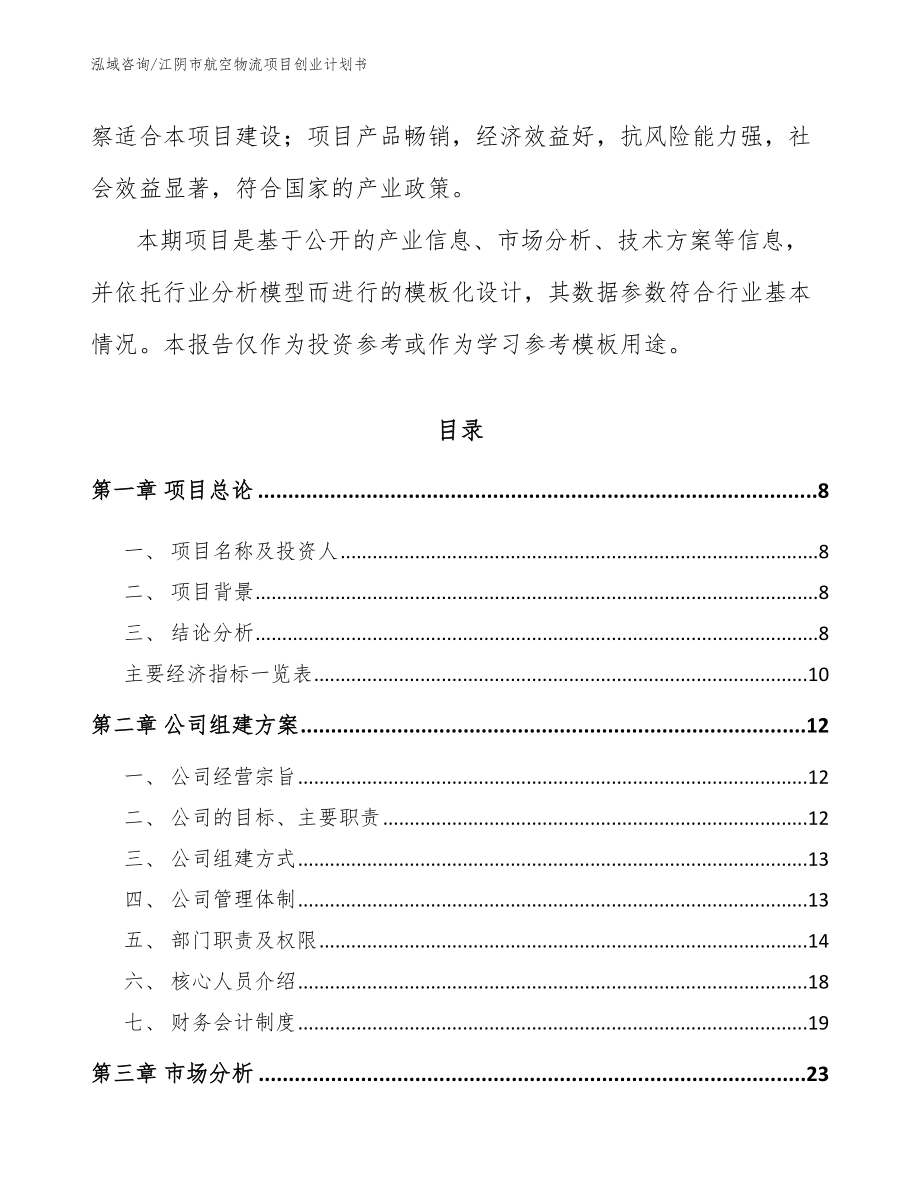 江阴市航空物流项目创业计划书_模板范本_第3页