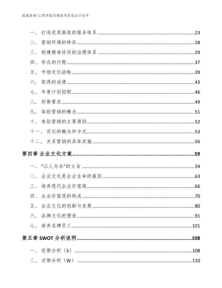 江阴市航空物流项目创业计划书_模板范本_第4页