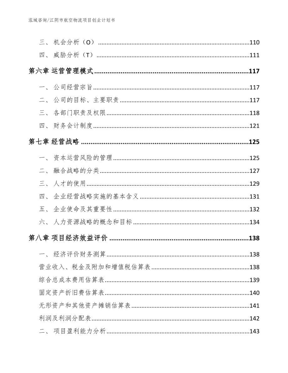 江阴市航空物流项目创业计划书_模板范本_第5页