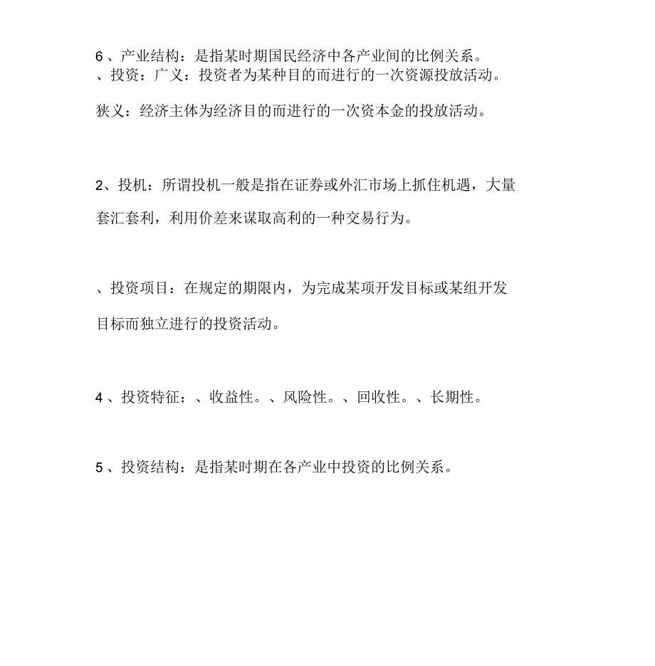 《投资项目评估》清华大学出版社苏益第二版期末复习提纲_第5页