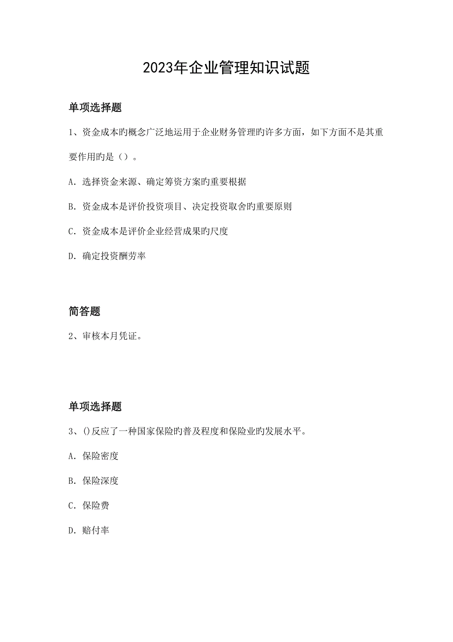 2023年企业管理知识试题资料.docx_第1页