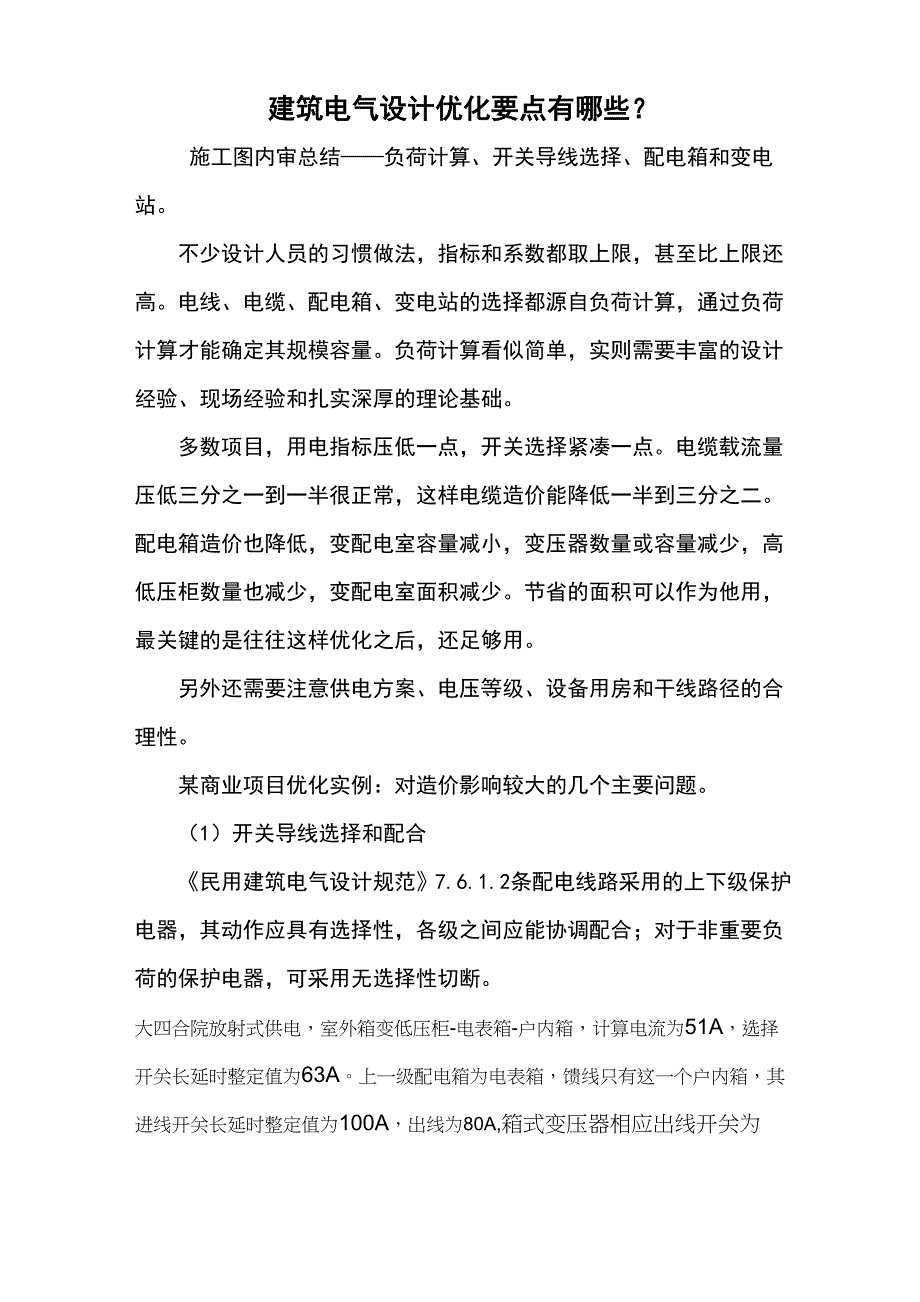 六十八、建筑电气设计优化要点有哪些_第1页