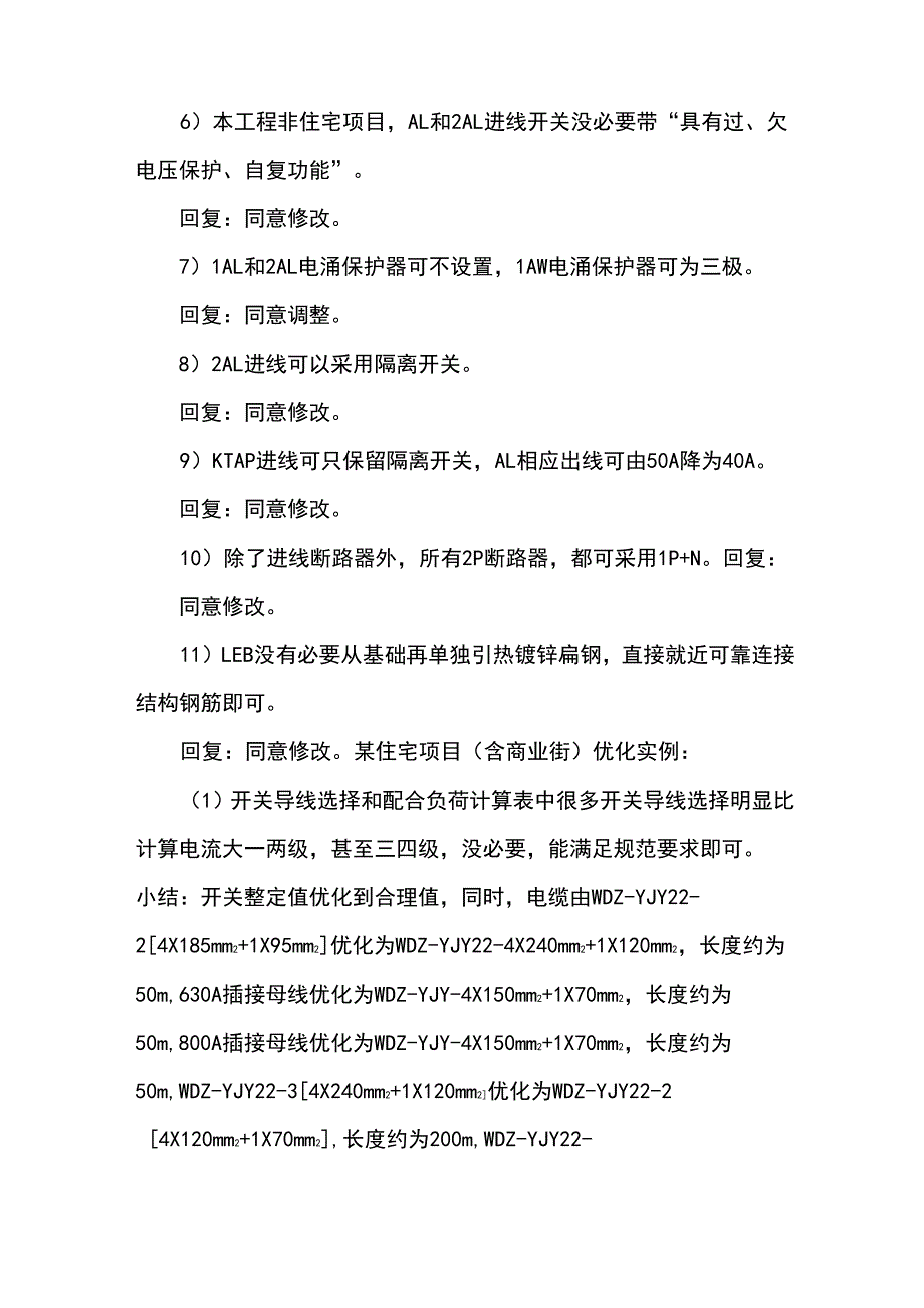 六十八、建筑电气设计优化要点有哪些_第4页