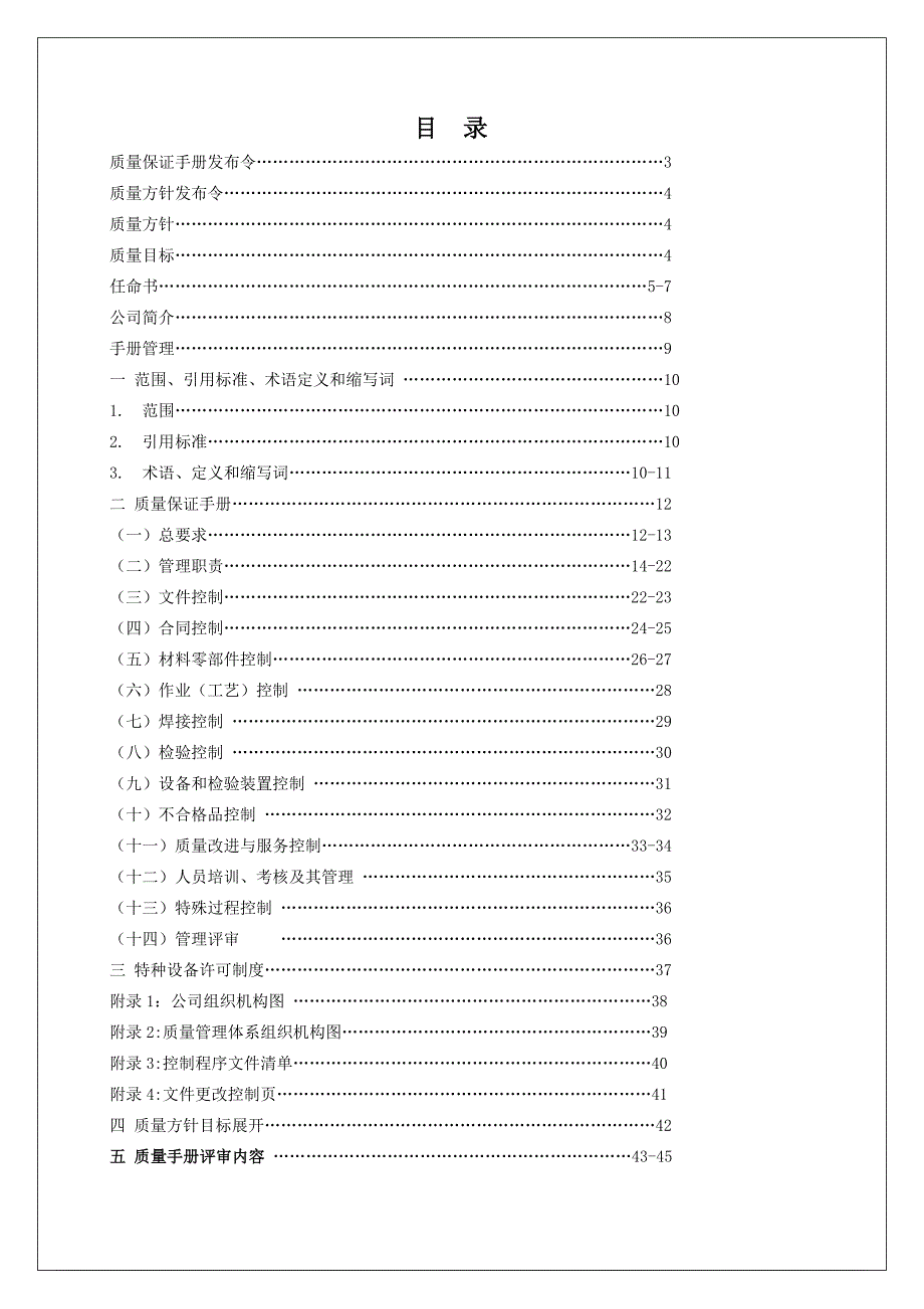 智联电梯安装维修质量手册_第2页