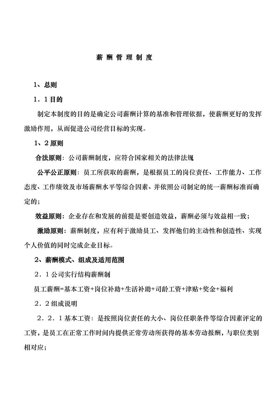 深圳市高伦技术有限公司薪酬管理制度_第1页