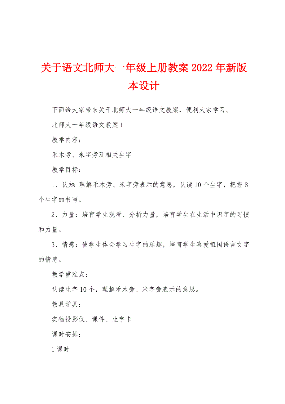 关于语文北师大一年级上册教案2022年新版本设计.doc_第1页