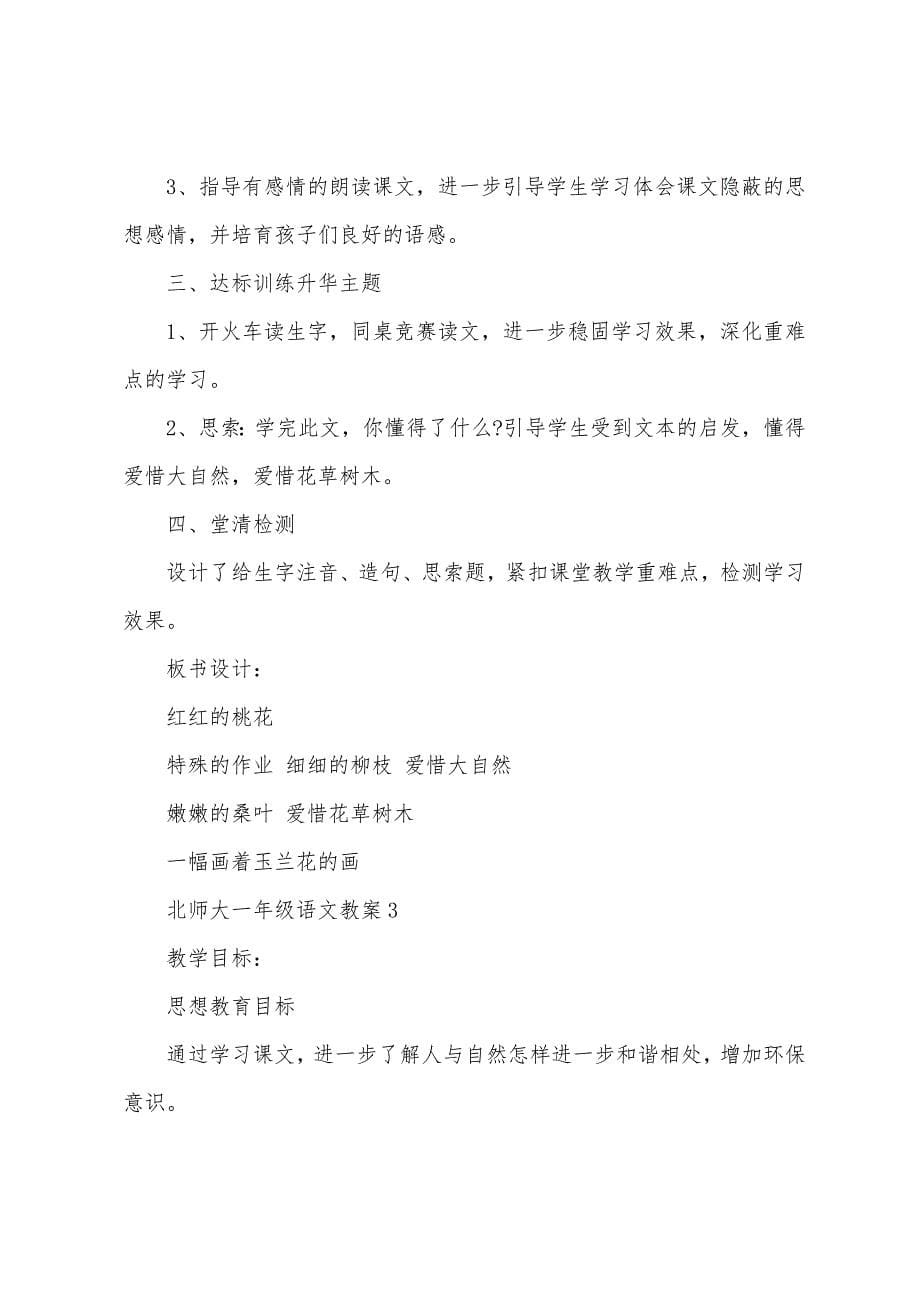 关于语文北师大一年级上册教案2022年新版本设计.doc_第5页