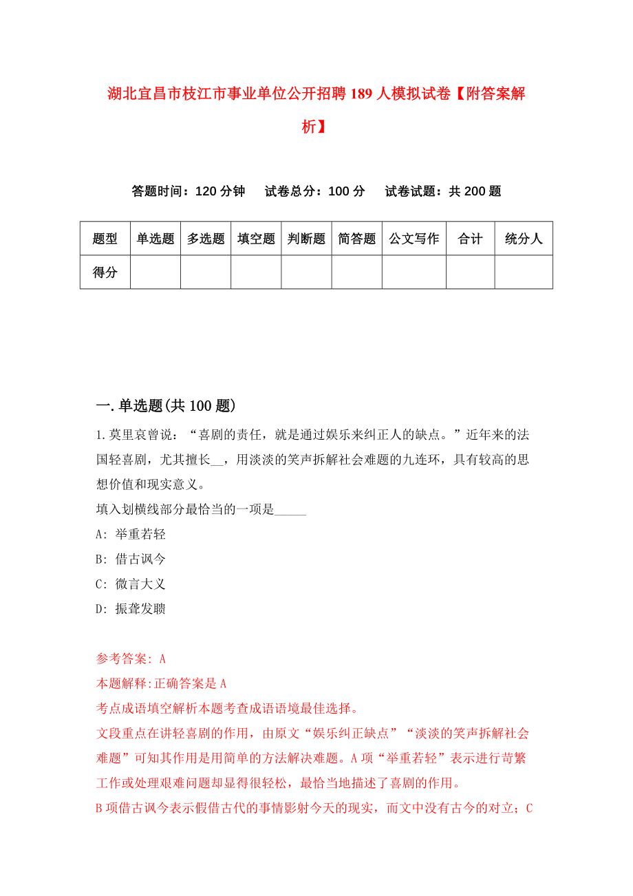 湖北宜昌市枝江市事业单位公开招聘189人模拟试卷【附答案解析】（第7版）_第1页