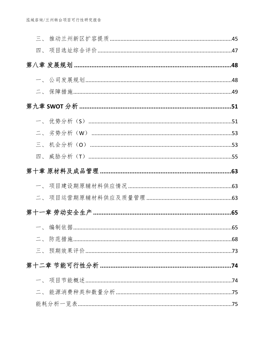 兰州转台项目可行性研究报告【模板范文】_第3页