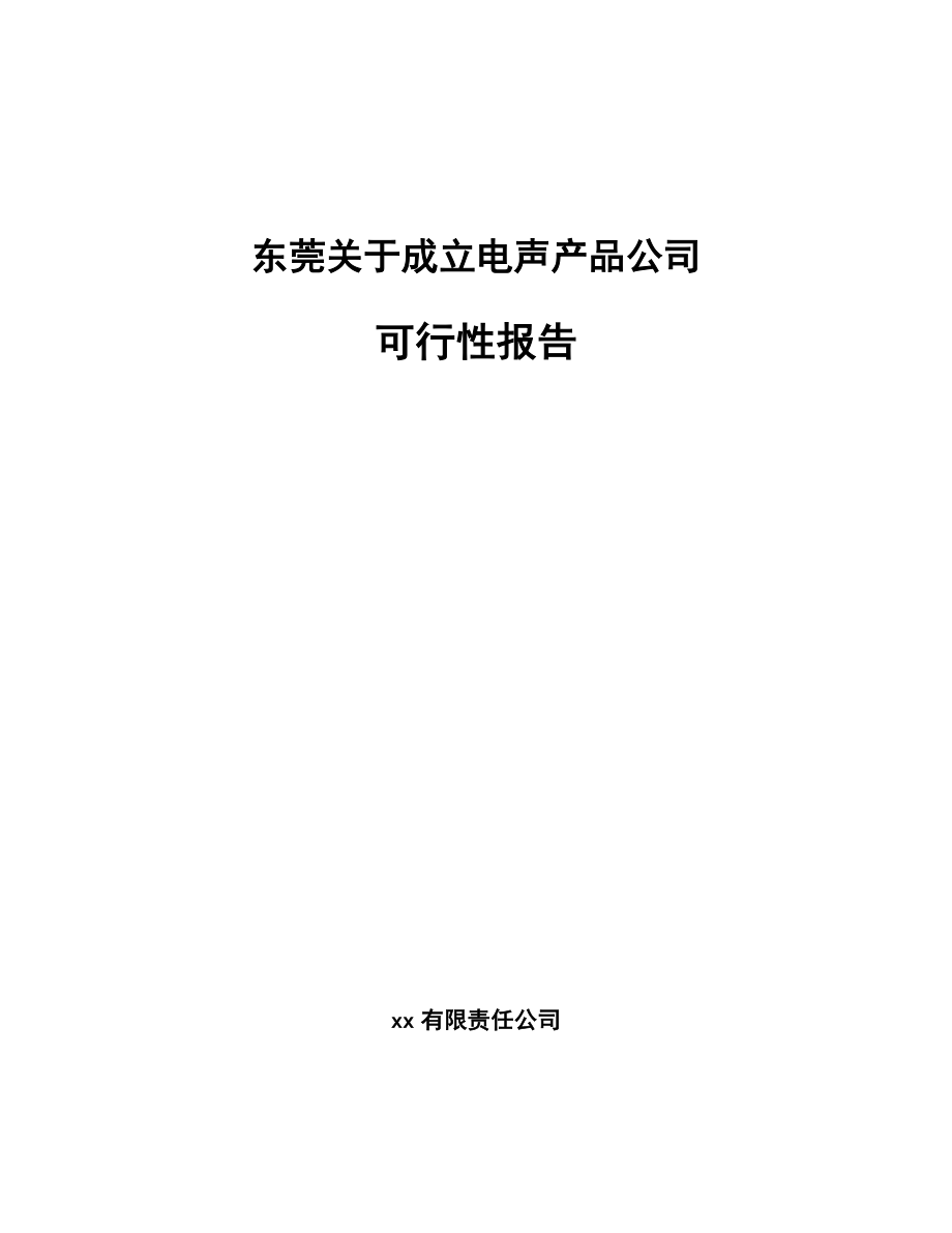 东莞关于成立电声产品公司可行性报告_第1页