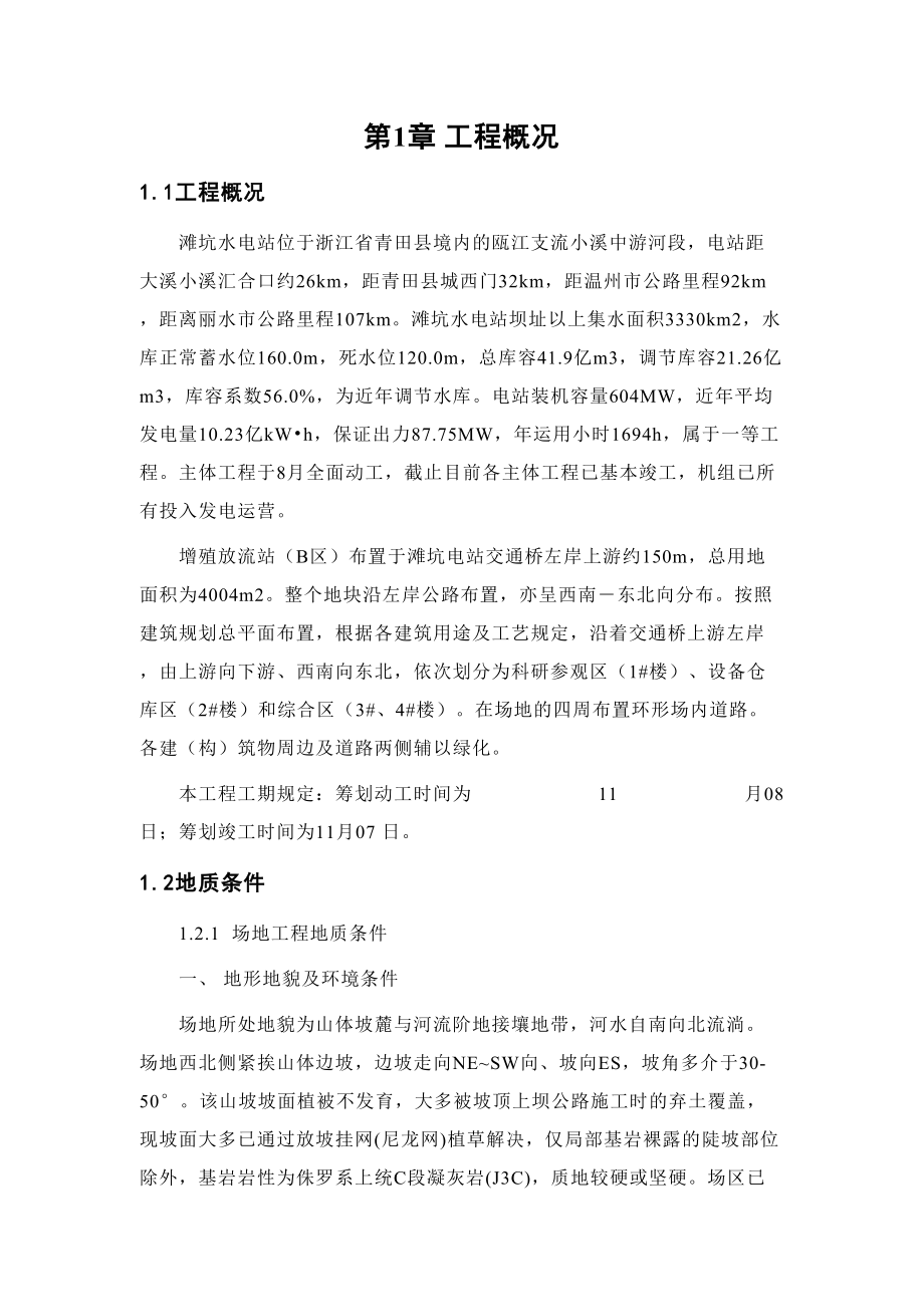 滩坑水电站水生生物增殖放流站工程B区施工组织设计_第1页