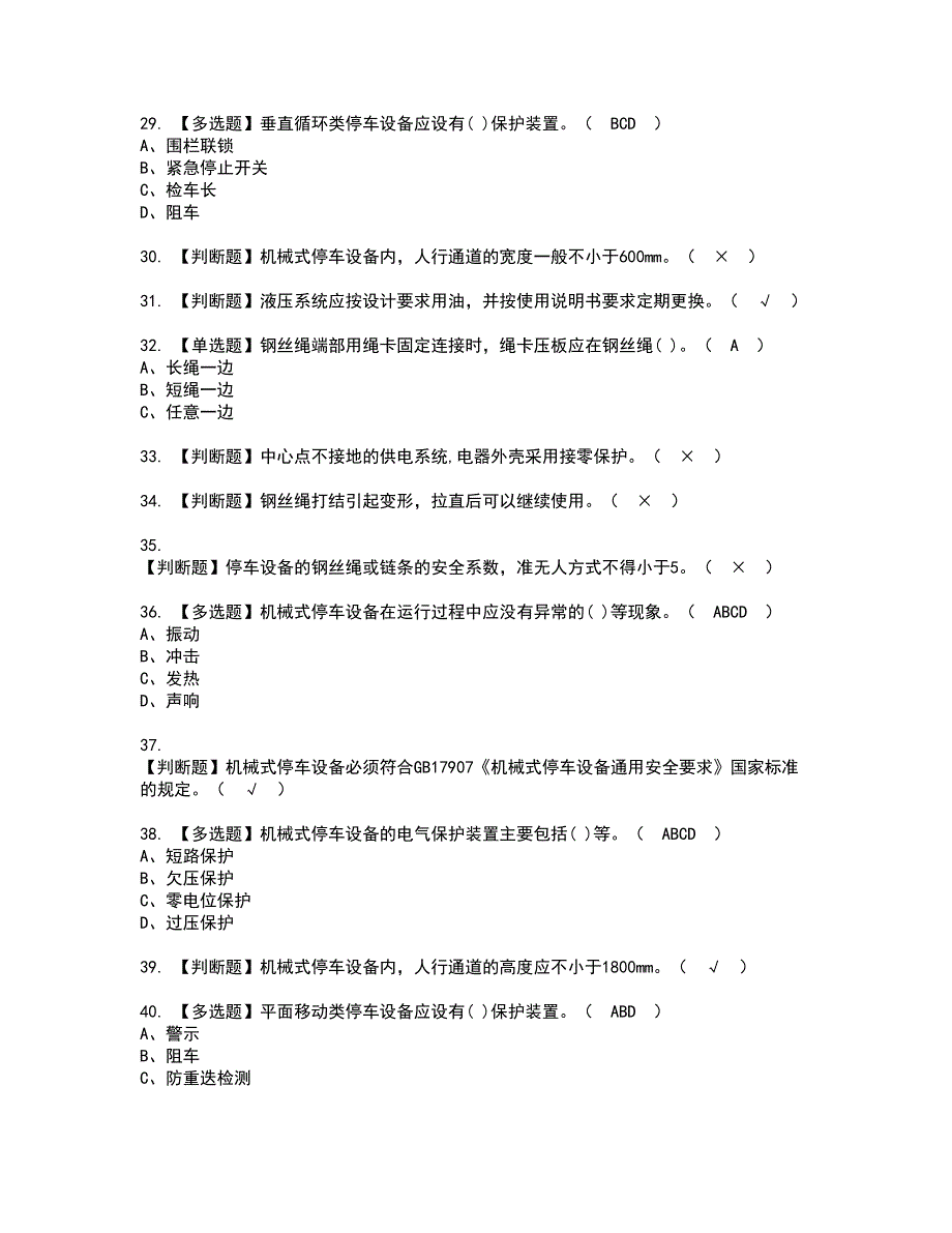 2022年机械式停车设备司机资格证书考试及考试题库含答案第51期_第4页