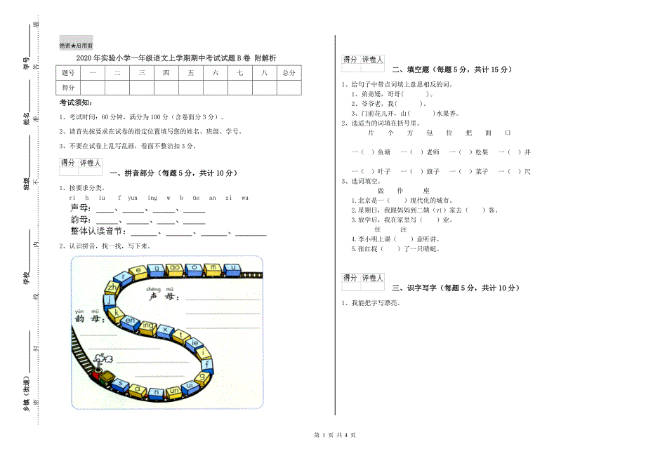 2020年实验小学一年级语文上学期期中考试试题B卷 附解析.doc_第1页