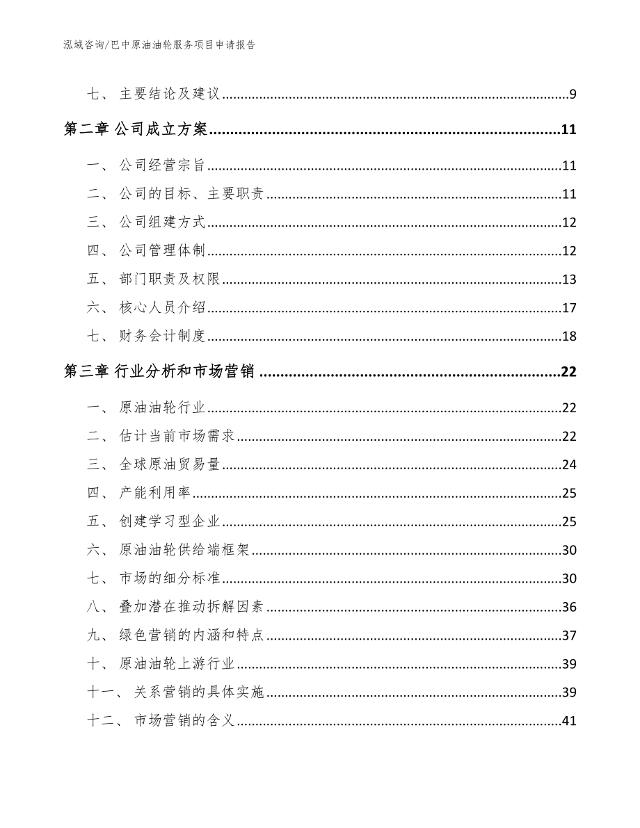 巴中原油油轮服务项目申请报告【模板范文】_第3页