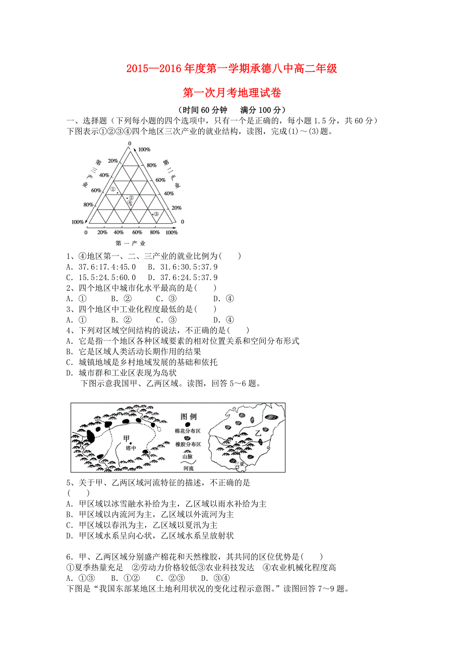 河北省承德市第八中学2015-2016学年高二地理上学期第一次月考试题_第1页