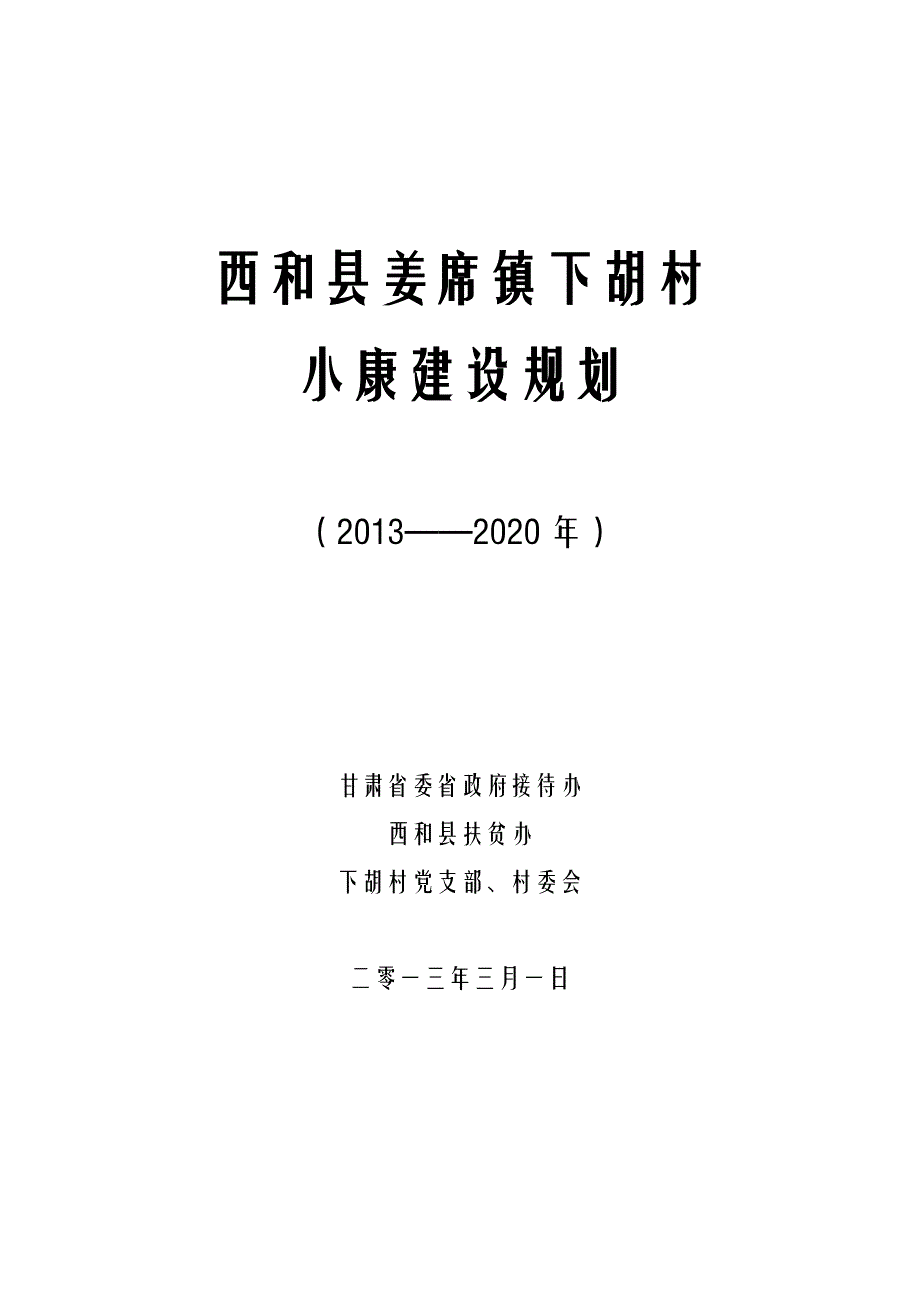 @@村小康建设规划2013-2020年_第1页