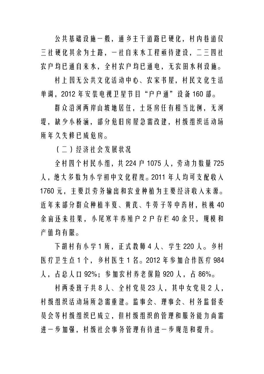 @@村小康建设规划2013-2020年_第3页