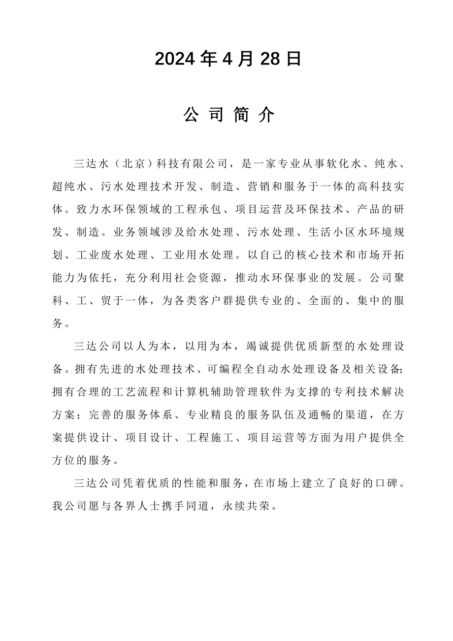 超纯水设备方案书双级设计方案三达水纯化水设备_第2页